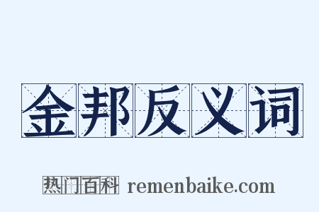 金邦反义词是什么意思的图片